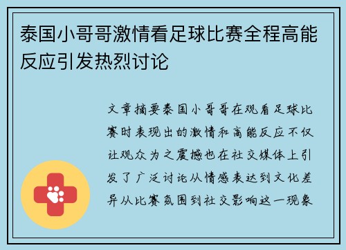 泰国小哥哥激情看足球比赛全程高能反应引发热烈讨论