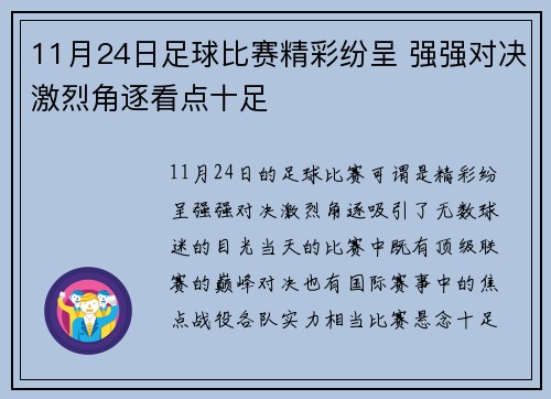 11月24日足球比赛精彩纷呈 强强对决激烈角逐看点十足
