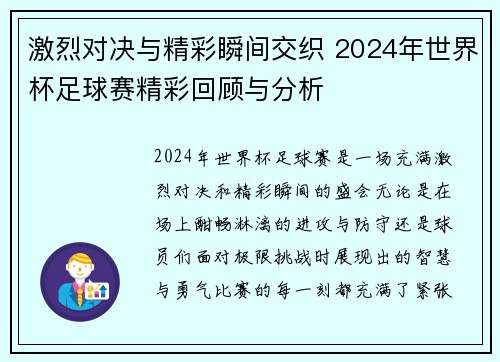 激烈对决与精彩瞬间交织 2024年世界杯足球赛精彩回顾与分析