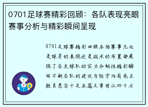 0701足球赛精彩回顾：各队表现亮眼赛事分析与精彩瞬间呈现