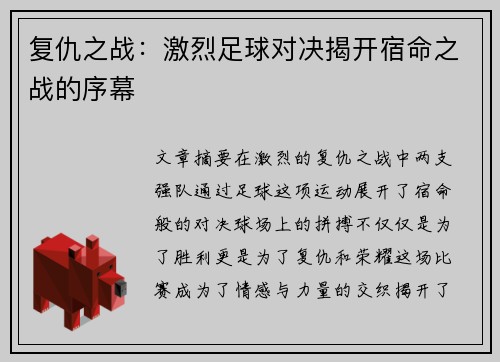 复仇之战：激烈足球对决揭开宿命之战的序幕