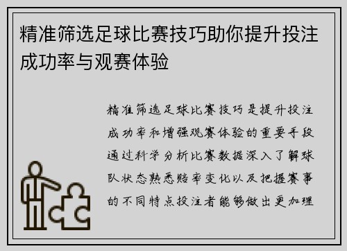 精准筛选足球比赛技巧助你提升投注成功率与观赛体验