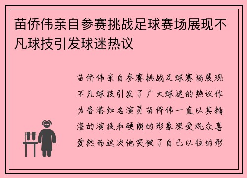 苗侨伟亲自参赛挑战足球赛场展现不凡球技引发球迷热议
