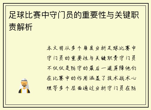 足球比赛中守门员的重要性与关键职责解析