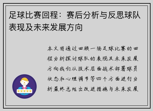 足球比赛回程：赛后分析与反思球队表现及未来发展方向
