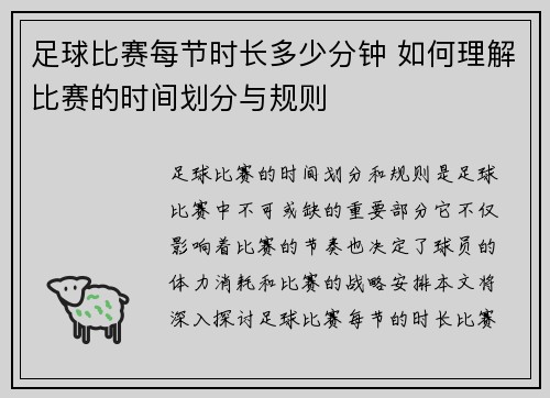 足球比赛每节时长多少分钟 如何理解比赛的时间划分与规则
