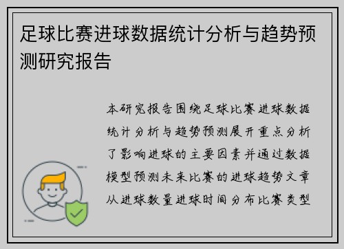 足球比赛进球数据统计分析与趋势预测研究报告