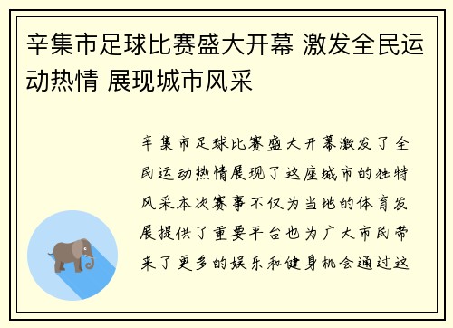 辛集市足球比赛盛大开幕 激发全民运动热情 展现城市风采