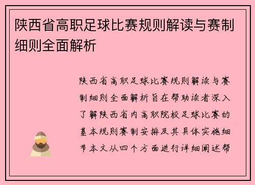 陕西省高职足球比赛规则解读与赛制细则全面解析