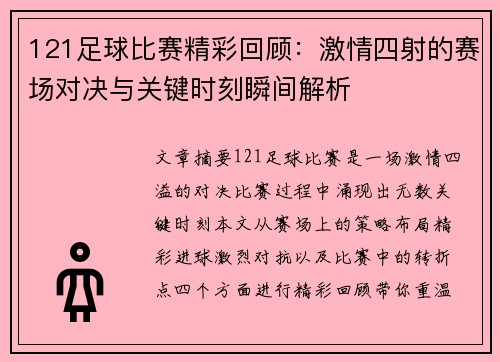 121足球比赛精彩回顾：激情四射的赛场对决与关键时刻瞬间解析