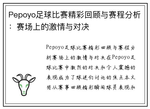Pepoyo足球比赛精彩回顾与赛程分析：赛场上的激情与对决