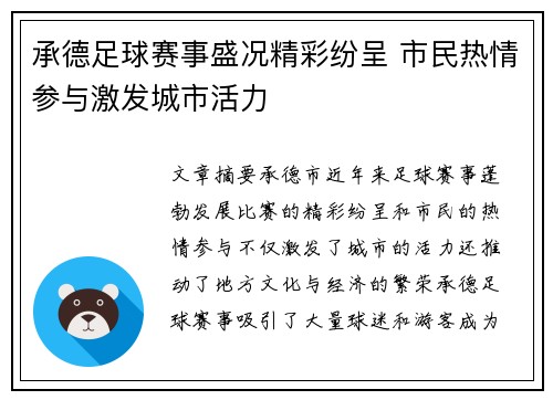 承德足球赛事盛况精彩纷呈 市民热情参与激发城市活力