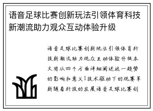 语音足球比赛创新玩法引领体育科技新潮流助力观众互动体验升级