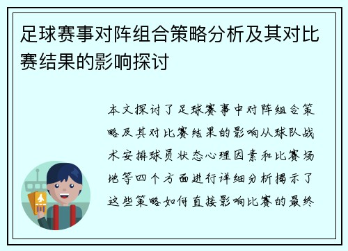 足球赛事对阵组合策略分析及其对比赛结果的影响探讨