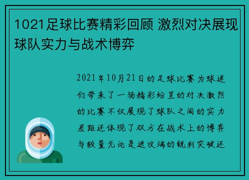 1021足球比赛精彩回顾 激烈对决展现球队实力与战术博弈