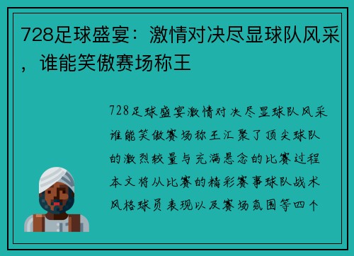 728足球盛宴：激情对决尽显球队风采，谁能笑傲赛场称王