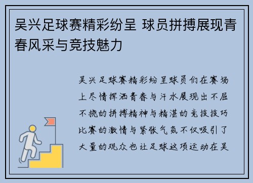 吴兴足球赛精彩纷呈 球员拼搏展现青春风采与竞技魅力