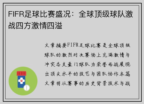 FIFR足球比赛盛况：全球顶级球队激战四方激情四溢