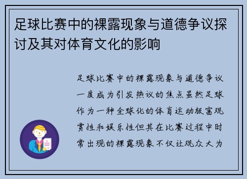 足球比赛中的裸露现象与道德争议探讨及其对体育文化的影响