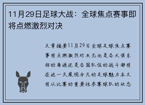 11月29日足球大战：全球焦点赛事即将点燃激烈对决