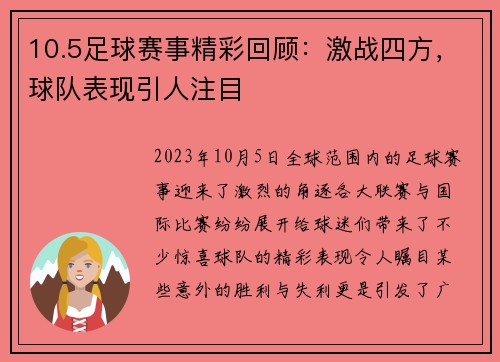 10.5足球赛事精彩回顾：激战四方，球队表现引人注目