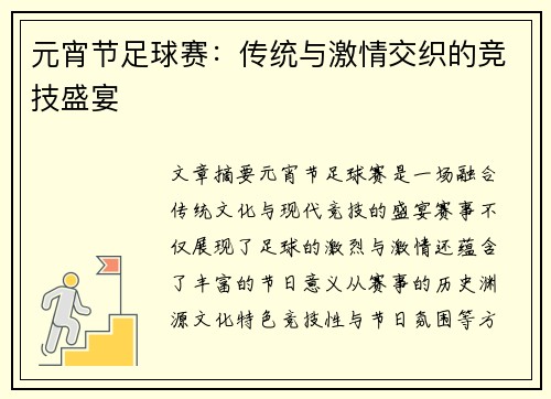 元宵节足球赛：传统与激情交织的竞技盛宴