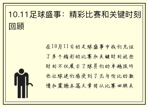 10.11足球盛事：精彩比赛和关键时刻回顾