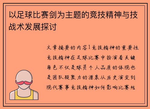 以足球比赛剑为主题的竞技精神与技战术发展探讨