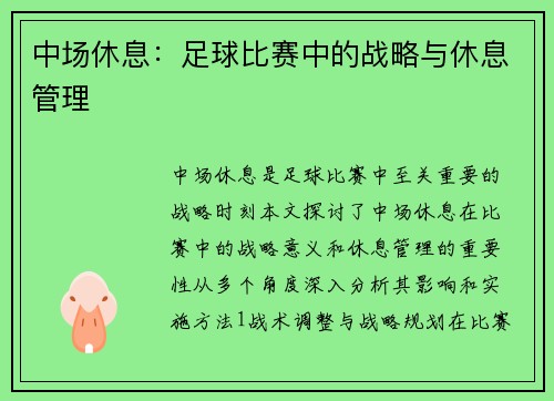 中场休息：足球比赛中的战略与休息管理