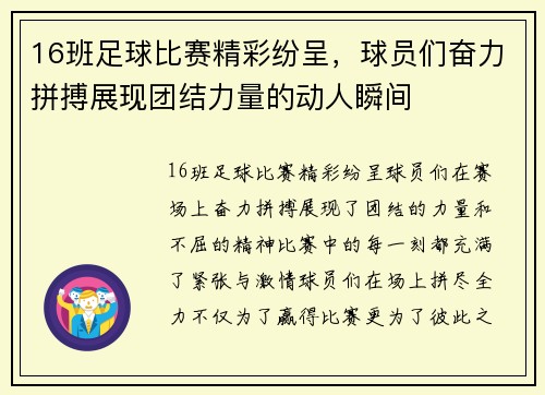 16班足球比赛精彩纷呈，球员们奋力拼搏展现团结力量的动人瞬间