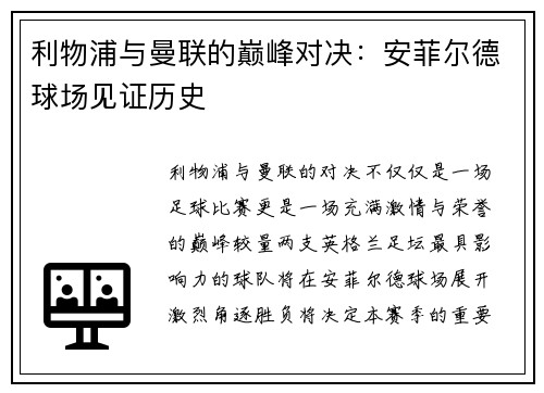 利物浦与曼联的巅峰对决：安菲尔德球场见证历史