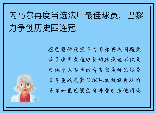 内马尔再度当选法甲最佳球员，巴黎力争创历史四连冠