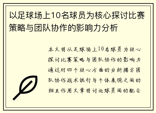 以足球场上10名球员为核心探讨比赛策略与团队协作的影响力分析