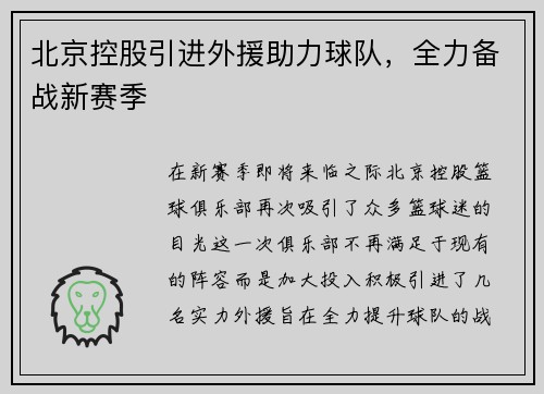 北京控股引进外援助力球队，全力备战新赛季