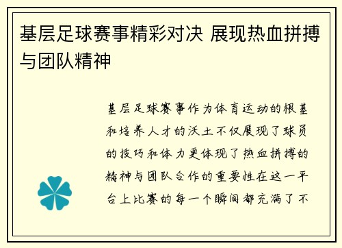 基层足球赛事精彩对决 展现热血拼搏与团队精神