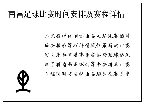 南昌足球比赛时间安排及赛程详情