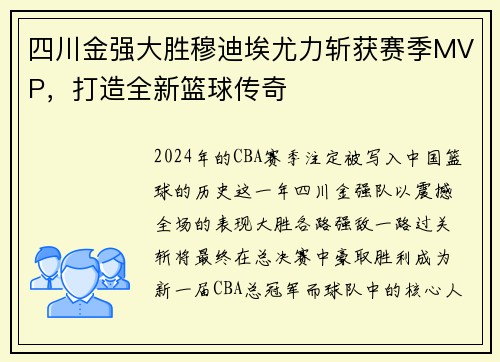 四川金强大胜穆迪埃尤力斩获赛季MVP，打造全新篮球传奇