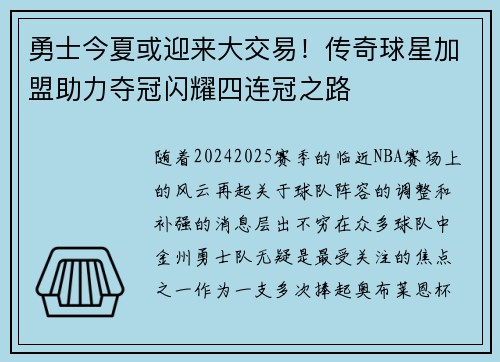 勇士今夏或迎来大交易！传奇球星加盟助力夺冠闪耀四连冠之路