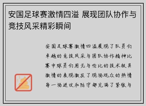 安国足球赛激情四溢 展现团队协作与竞技风采精彩瞬间