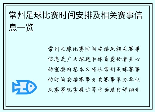 常州足球比赛时间安排及相关赛事信息一览