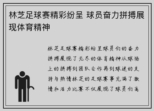 林芝足球赛精彩纷呈 球员奋力拼搏展现体育精神