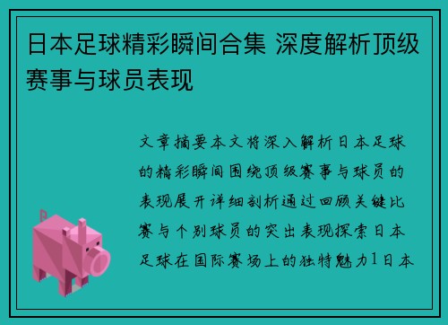 日本足球精彩瞬间合集 深度解析顶级赛事与球员表现