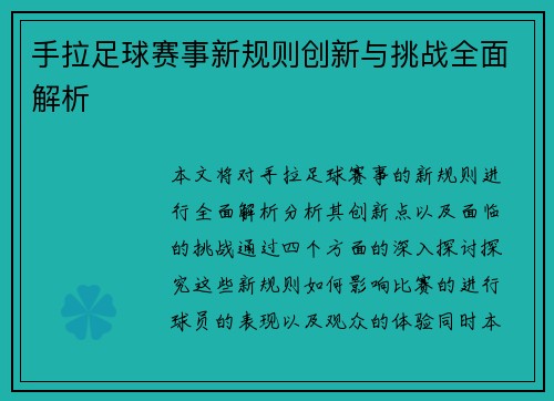 手拉足球赛事新规则创新与挑战全面解析