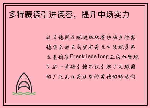 多特蒙德引进德容，提升中场实力