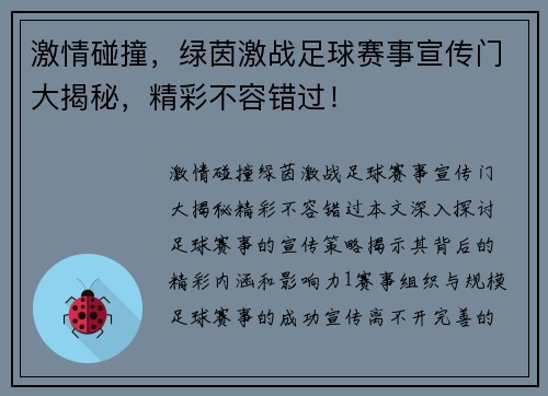激情碰撞，绿茵激战足球赛事宣传门大揭秘，精彩不容错过！