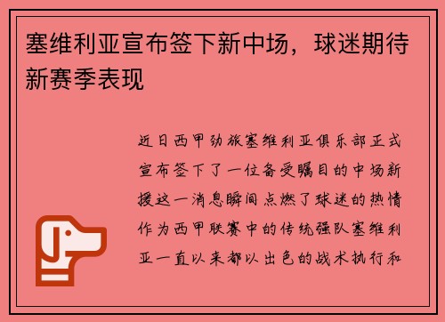塞维利亚宣布签下新中场，球迷期待新赛季表现