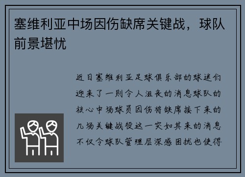 塞维利亚中场因伤缺席关键战，球队前景堪忧