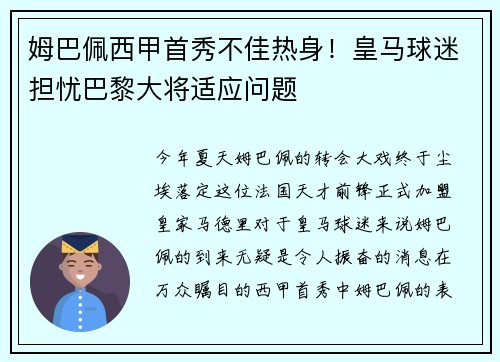 姆巴佩西甲首秀不佳热身！皇马球迷担忧巴黎大将适应问题