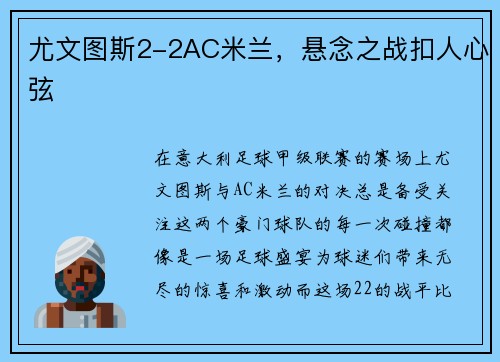 尤文图斯2-2AC米兰，悬念之战扣人心弦