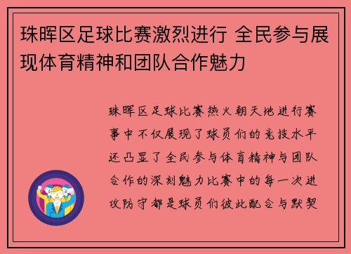 珠晖区足球比赛激烈进行 全民参与展现体育精神和团队合作魅力